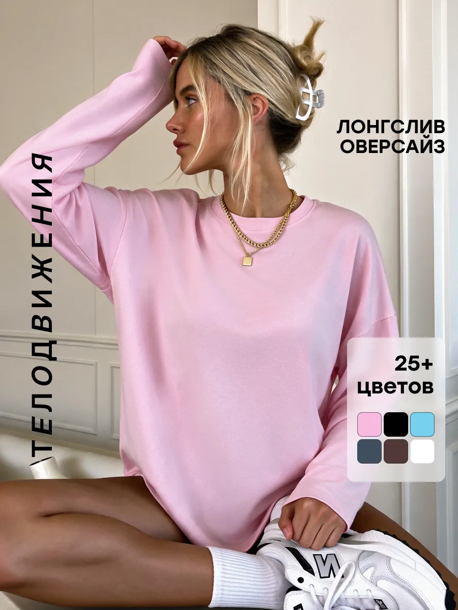 Лонгслив удлиненный оверсайз с длинным рукавом