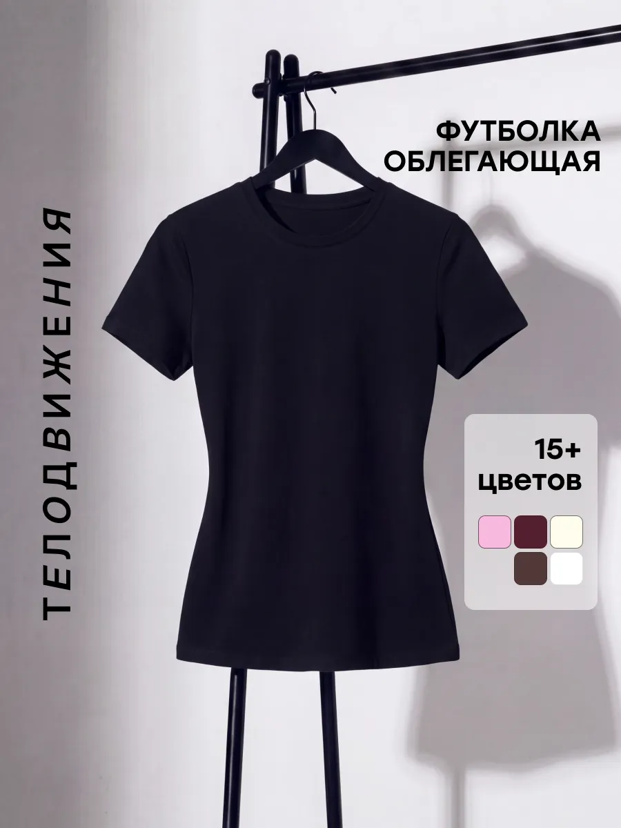 Футболка облегающая летняя базовая